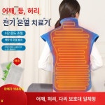 등 허리 찜질기 찜질 업그레이드형 조끼 전기 찜질팩 온열기 온열