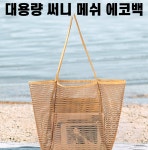 CU 써니 메쉬 에코백 대용량 여름 수영 해변 비치백 네트 숄더백 쇼퍼백 휴양지 가방 물놀이 여행가방