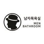 아름드리 아름드리 남자 여자 샤워실 목욕실 탈의실 화장실 그래픽스티커 7타입 남자목욕실