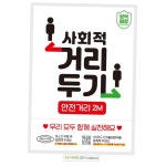 사회적거리두기 함께실천 안내문구스티커 포스터 A3