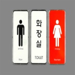 하나디자인 세로형 디자인 화장실 표지판 화장실표지 남자