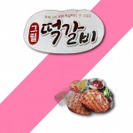굿프랜드 그릴떡갈비 100Gx10