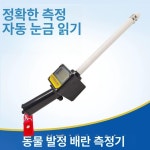 드라민스키 동물 발정 측정기 돼지용 소용 테스트기 돼지용 배란 측정기