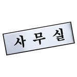 아트 실 0489 알루미늄 안내 사인 사무 H0203 6GW7E9865