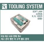 에스씨인터내셔널 에스씨 SC 소프트죠 SOFT JAW 6 8 10 표준 뾰족 T-NUT 1세트 10 60도 뾰족