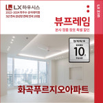 LX하우시스 LX Z:IN 강서구 개화산 동부센트레빌 LX지인 뷰프레임 샷시교체 LX하우시스 직영시공 창호 BRP
