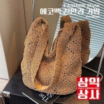 수제 친환경NO4 에코백 친환경가방 라틴백 썸머타임 해변룩 손뜨개의느낌 해변 감성 삼익상사