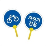 돌교실만들기 어린이집만들기 DIY 자전거 전용 표지판 원형 부채 세트 X10개