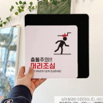 볼링장 당구장 단차 주의 경고 안내 표지판 공공장소단차조심넘어