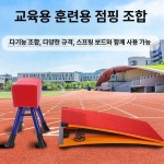발구름판 뜀틀 높이뛰기 체육 멀리뛰기 도움닫기 유치원 점프