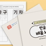 유아 초등 한글쓰기 배움노트 연습장 4권 깔끔한공책