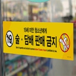 도토리 미성년자 판매금지표지판 음식점 슈퍼 편의점