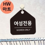 사우나 미용실 여성 전용 WOMEN ONLY 걸이식 표지판 여성전용간판