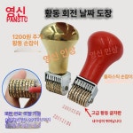 가가스탬프도장인쇄 | 날짜도장 날짜스탬프 레트로 롤러 빈티지 도장 빈티지 손잡이레드 인쇄 타일