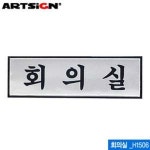 아트사인 회의실 190x60mm 알루미늄표지판 사인 싸인 표지판 안내표지판 아크릴 H1506