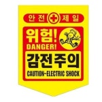 위험표시 안전제일 300x400mm 50장 끈 ME1LM29Q 56