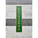 주물 황동 초등학교 중학교 고등학교 관공서 교문 표지 머릿돌 간판 동판 1 후면볼트