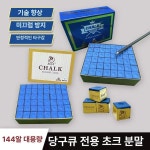 당구장 킹쵸크 당구 러빙파우더 초크 업소용 초코 소형 홍제 박스 12개 유성