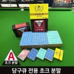 당구장 킹쵸크 당구 러빙파우더 초크 업소용 초코 소형 홍제 박스 12개 유성