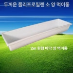 가축 구유통 사료통 축사 배식통 모이통 목장 배식통 둥근 바닥 양 먹이통-100x31x17
