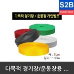 정풍 다우리 다목적 경기장 운동장용 라인벨트 족구 라인벨트 체육경기용품 고정못 폭5cm100m