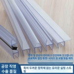 샤워부스프로파일 세탁실 유리문 물막이 샤워실 쫄대 욕실 물튐방지