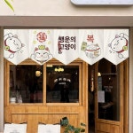 일본 노렌 일식집 패브릭 업소 노랭 노랭 가림막 행운 가득 고양이 폭 높이 벨크로