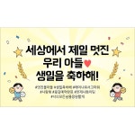 제일나염현수막 | 해피파티 생일현수막 9종 8 세상에서제일멋진아들생일
