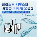 대중메디팜 비이커 50cc 5L 1개 5L