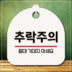 뭉키데코 표찰 주의 안내판 s8 추락 팻말 표지판 02 6WBC8BFF18