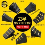 화물 고임목 대형트럭 대형 7 5X12 5X6 자동차 지게차 고인목 백스톱 스톱퍼 7 5X12 5X6