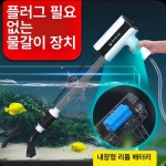 전동 사이펀 무선 수족관 자동 어항청소기 충전식 물갈이