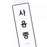 안내판 팻말 걸이 85x255 도어 시스템 표지판 중 A9149 P2WBF10B90