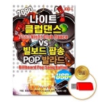더지엠 USB 7080나이트클럽VS빌보드팝송100곡 WFI171X