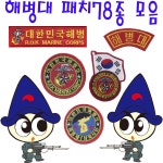 별별아미스토어 해병대패치 벨크로 마크 군인마크 밀리터리 태극기 와펜 찍찍이 A132 기습특공X1 플라스틱 벨크로 접착 패치 1개