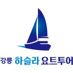 강릉여행 하슬라요트투어 퍼블릭일몰성인