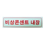 야광 축광 비상콘센트내장 아크릴 표지판 40x150mm 소방안전