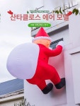 3단 벽타는산타 크리스마스 풍선 카페 카페 흰색 산타 2m