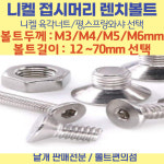 니켈도금 접시머리 렌치볼트 길이 8-70mm 선택볼트편의점 접시렌치 니켈 스프링와샤 SIZE M3 용 1개