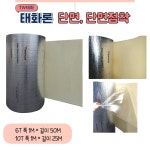TW태화산업 태화론 열반사단열재 저방사단열재 6T 10T 단면 단면점착 양면 양면점착 단면 점착 50M 1개