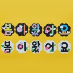 봄이왔어요 봄환경판 글자판 어린이집 유치원 신학기 교실 게시판 꾸미기 알림판 2종 화이트바탕