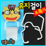 휴지걸이만들기 휴지걸이 만들기재료 화장지걸이 납작휴지걸이 납작휴지걸이