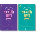 조희순의 반주의 비밀 멜로디 1 2 2번 1개
