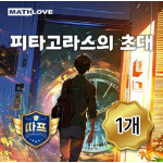 수학사랑 따프 피타고라스의 초대 보드게임 방탈출 미션어플게임 학교용게임 교과융합게임
