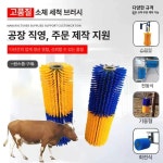 염소 브러쉬 양 가축 기자재 돼지용 나사 축산