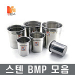 BMP 비엠피 소스통 스텐소스통 스텐양념통 장보고주방