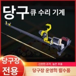 당구 큐 큐대 1개 각도 손질 클럽 교체 단일 항목