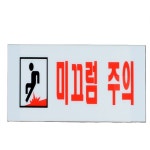 다솜디자인 안전 알림 미끄럼 방지 표지판 보행 간편한설치 경고