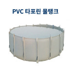 동화 PVC 타포린 이동식 물탱크 물저장소 야외 수영장 물놀이장 농업용수 건설용수 축산용수 10드럼 1개