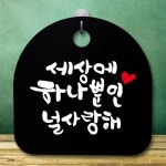 푯말 간판 팻말 하나뿐인 안내판 널 B 세상에 표지판 S5-714